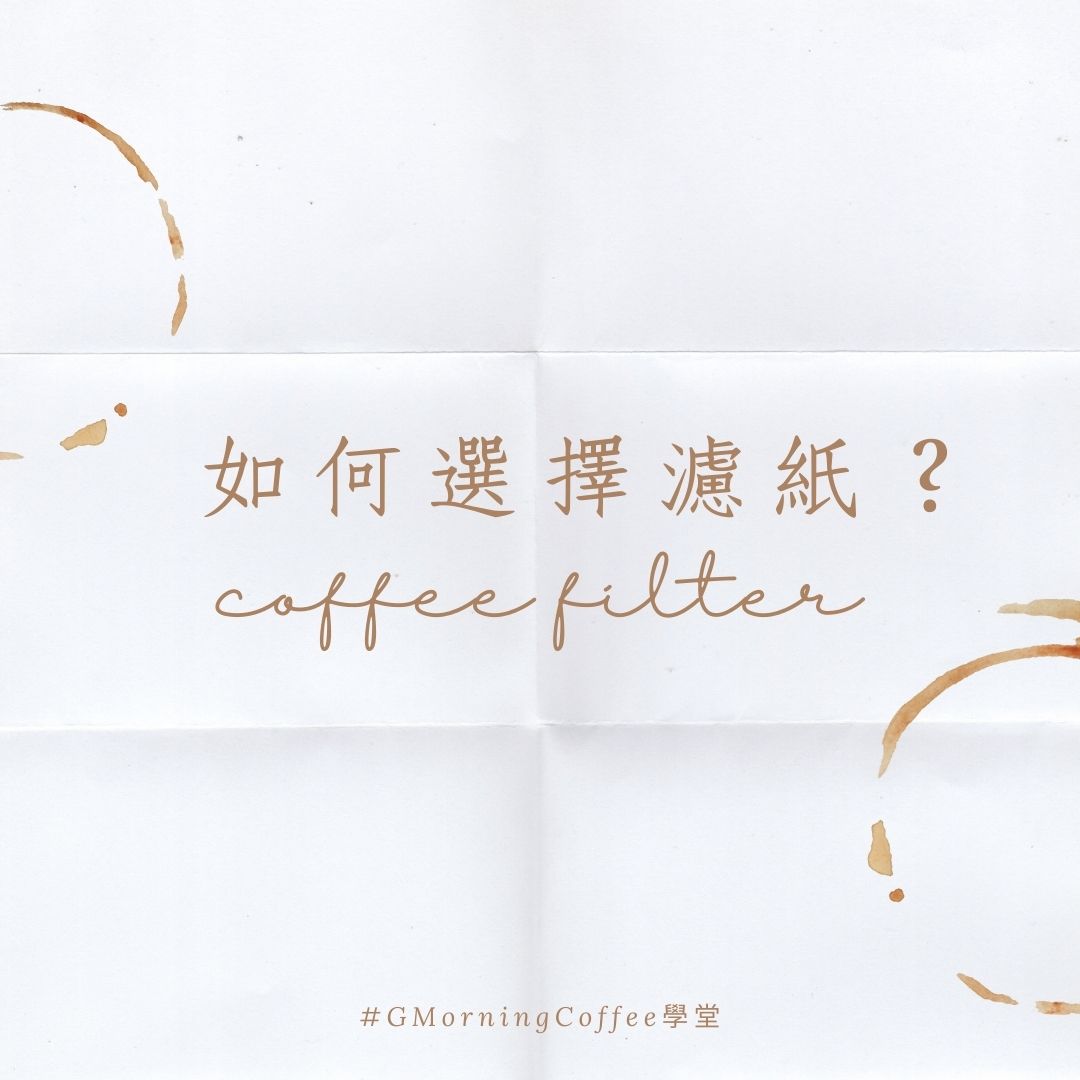咖啡濾紙該選擇漂白的或無漂白的?|沖煮咖啡濾紙的3大重要事項
