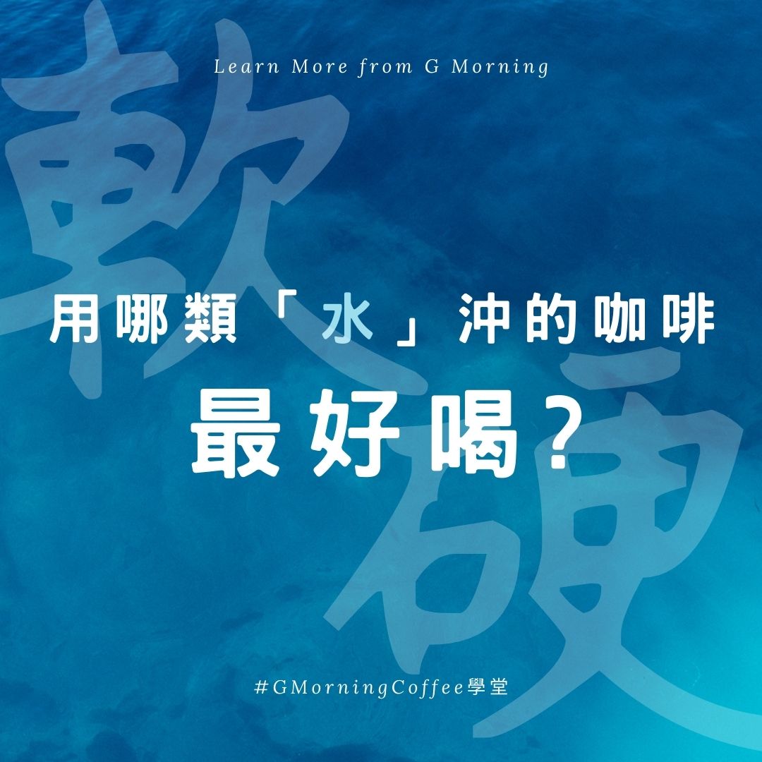 用哪類「水」沖的咖啡最好喝?|水質如何影響咖啡的口感?
