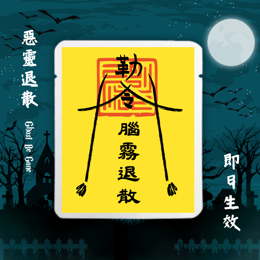 腦霧驅散