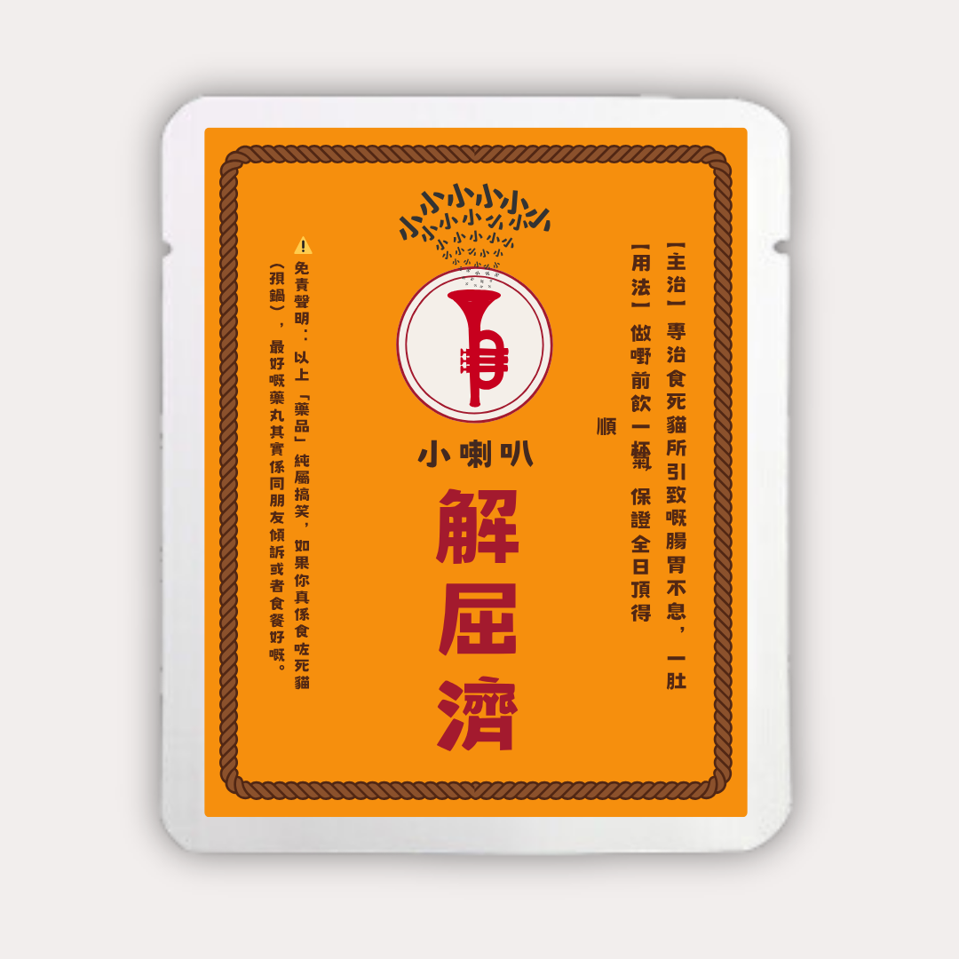 小喇叭解屈濟