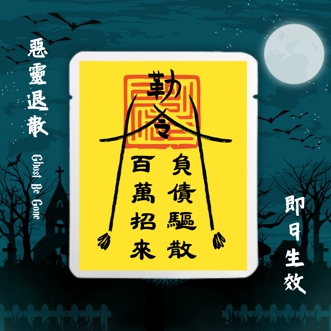 百萬招來 負債驅散