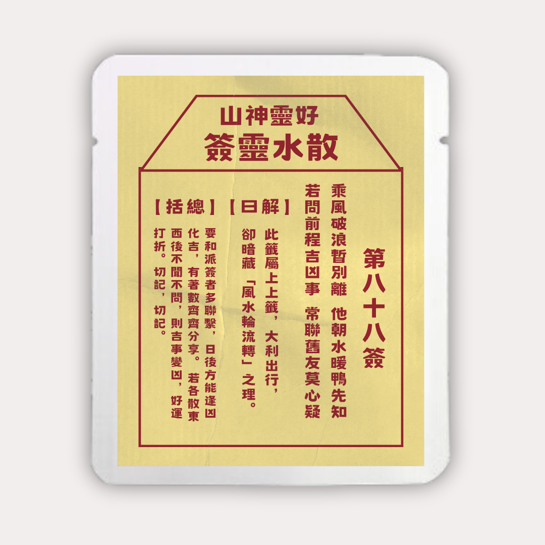 散水靈簽