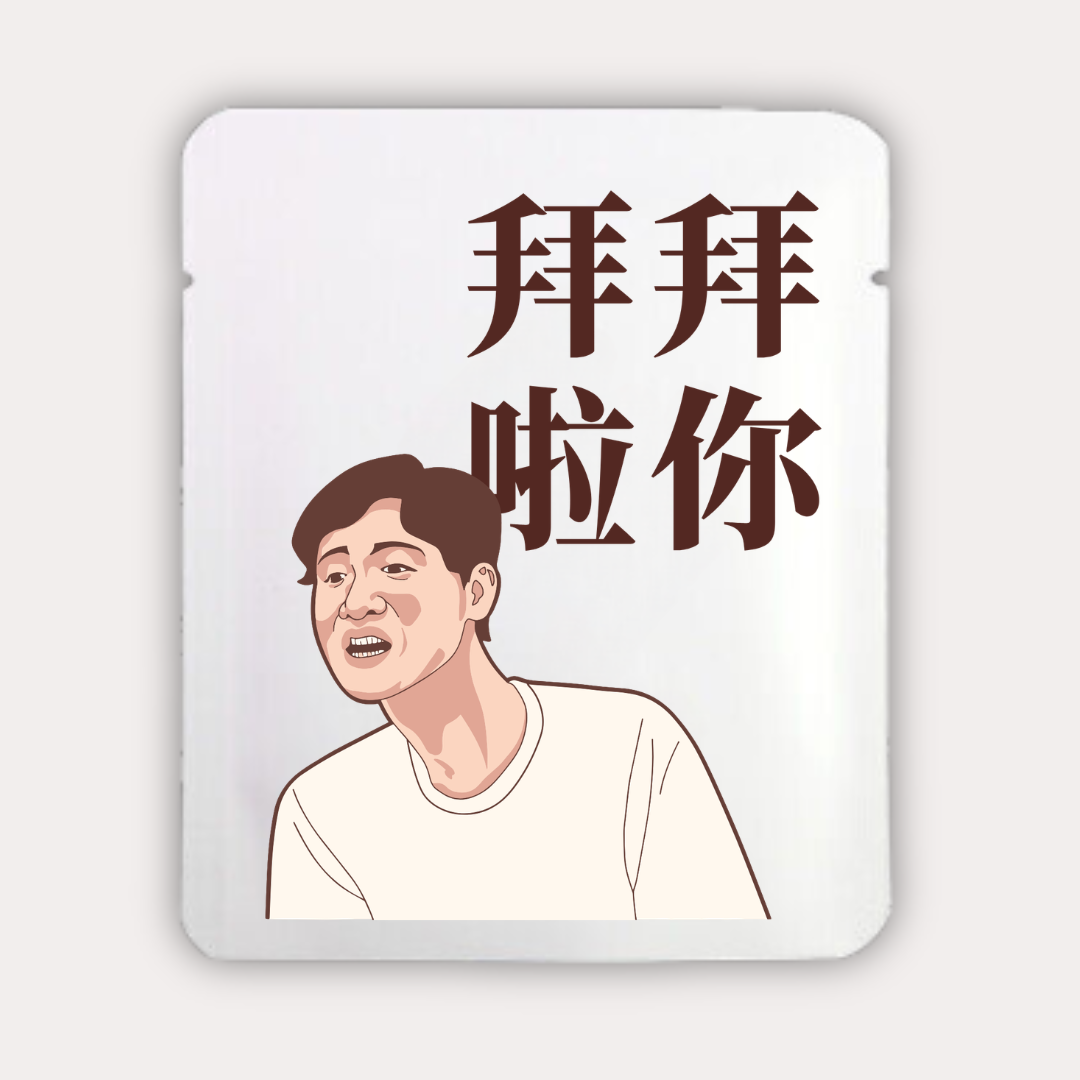 拜拜啦你