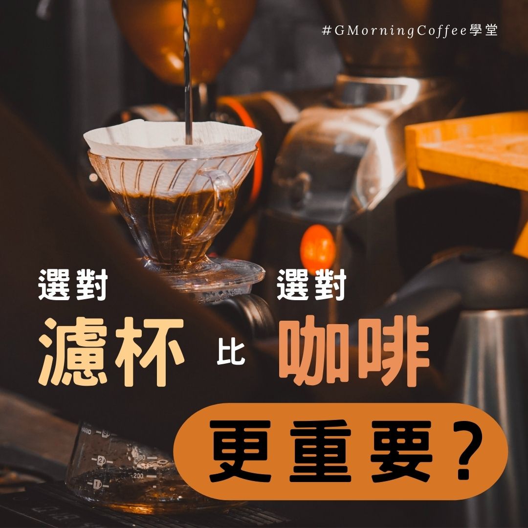 選對濾杯，比選對咖啡更重要？｜適合新手的3種濾杯