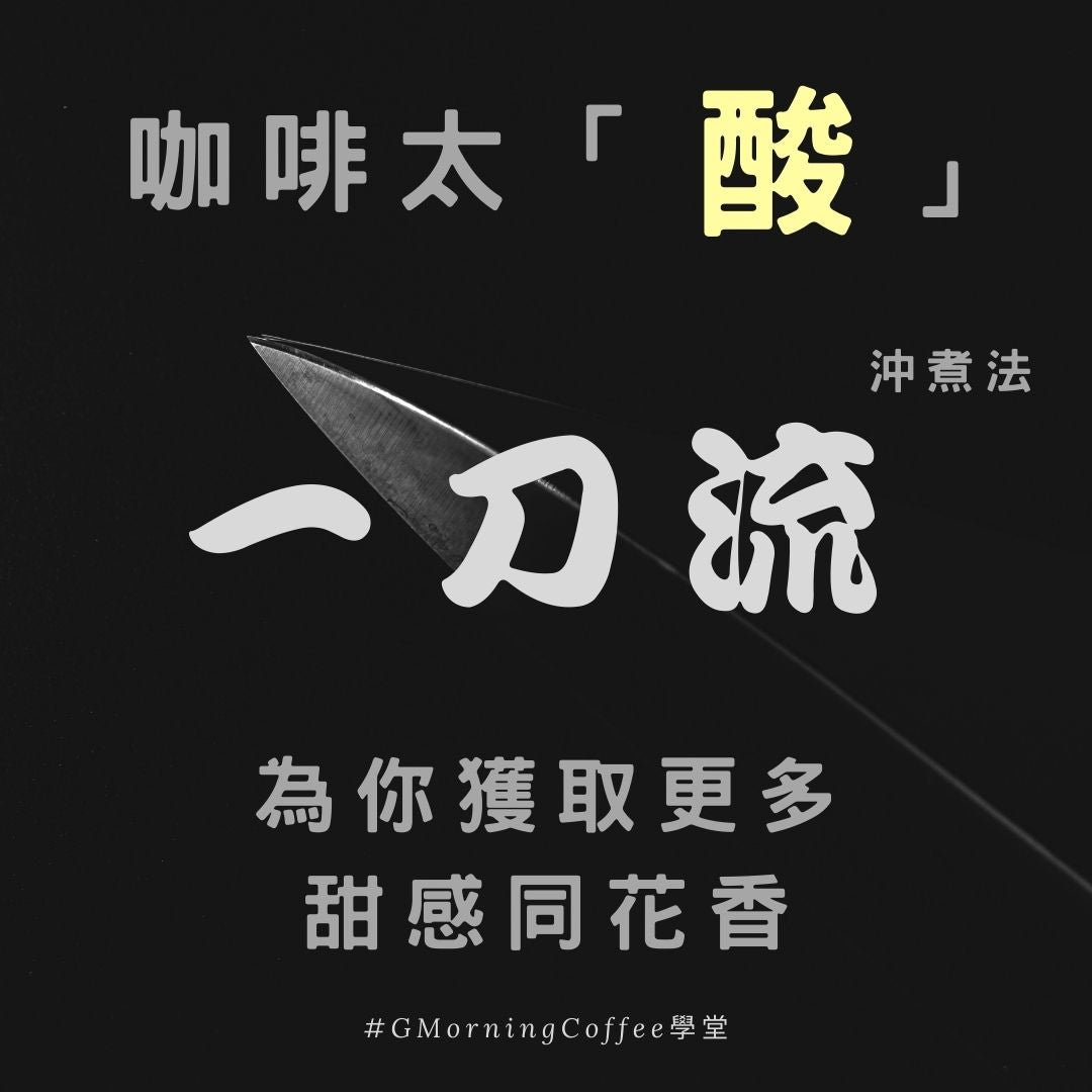 [新手必看] 讓你的手沖更香更甜