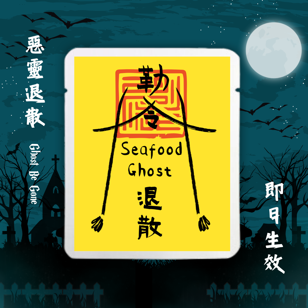 Seafood退散