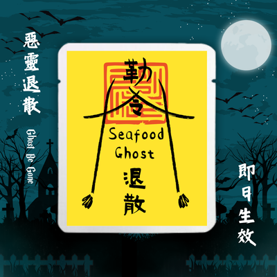 Seafood退散