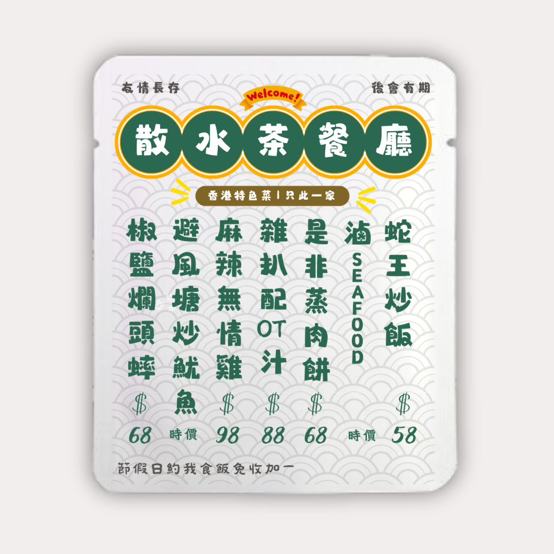 散水茶餐廳