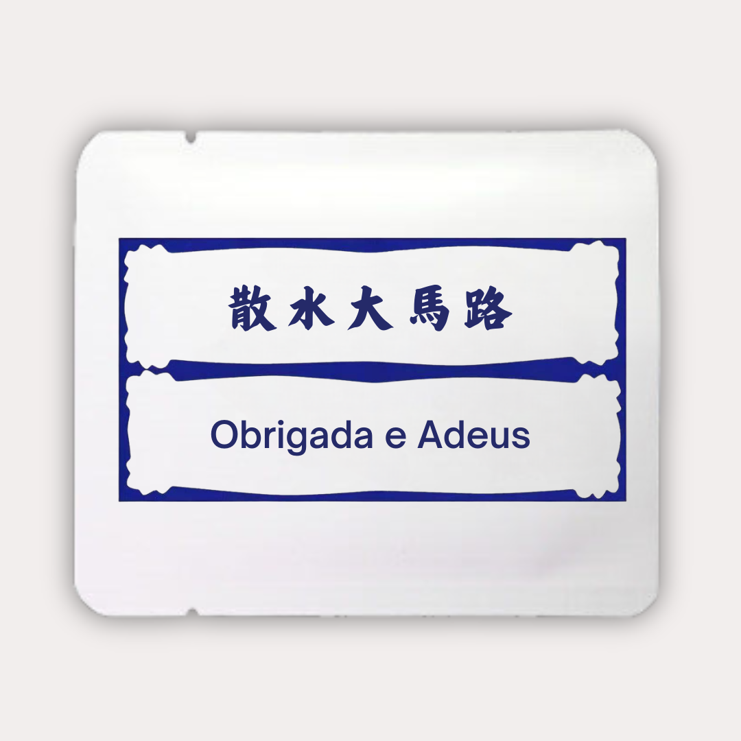 散水大馬路