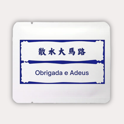 散水大馬路