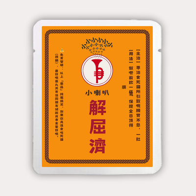 小喇叭解屈濟