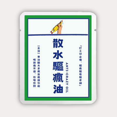 散水驅瘋油
