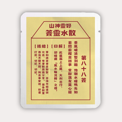 散水靈簽