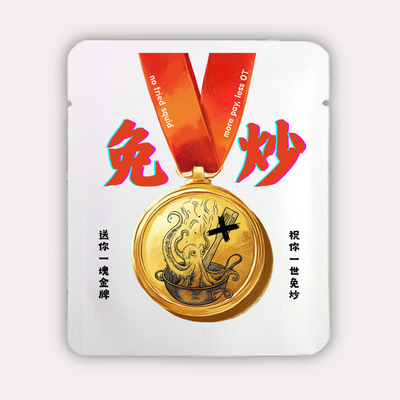 免炒金牌