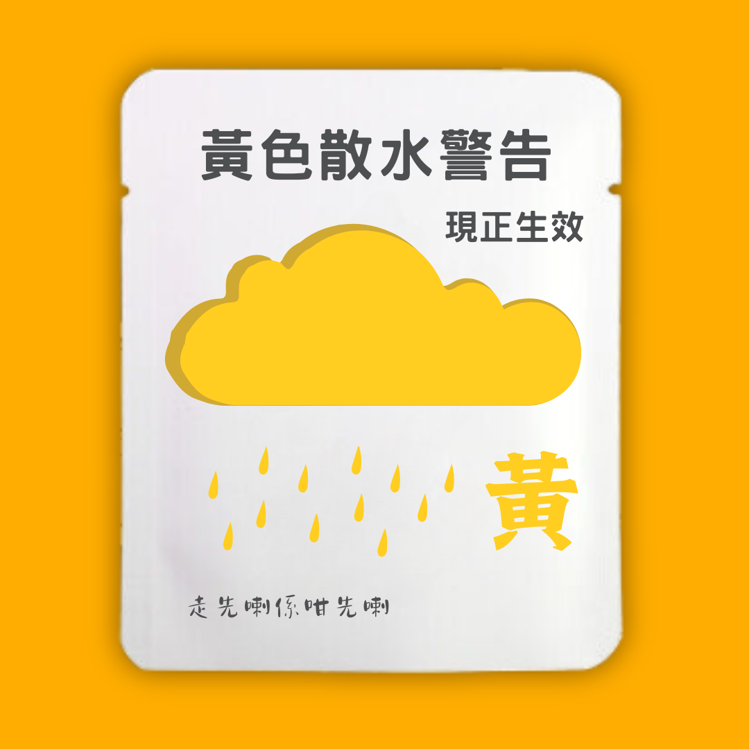 黃色散水警告