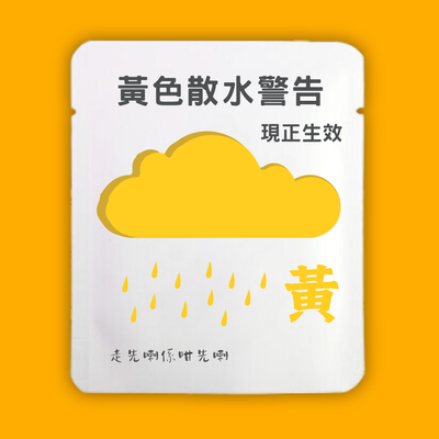 黃色散水警告
