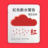 紅色散水警告
