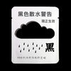 黑色散水警告