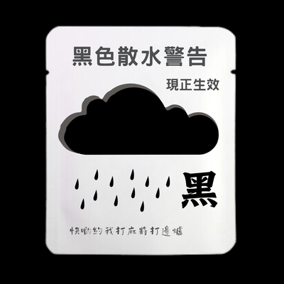 黑色散水警告
