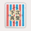 下次再聚