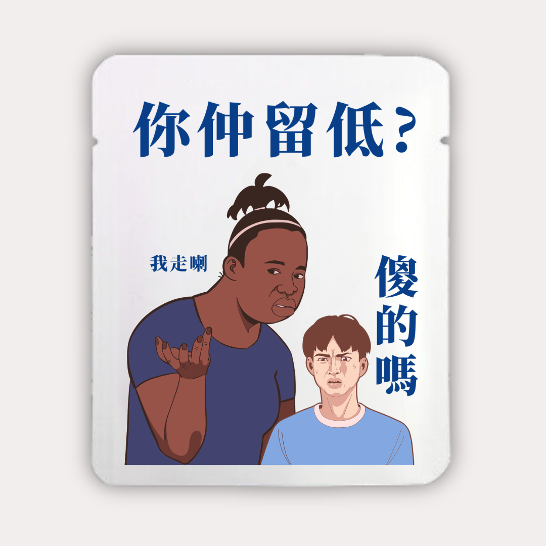 你仲留低?