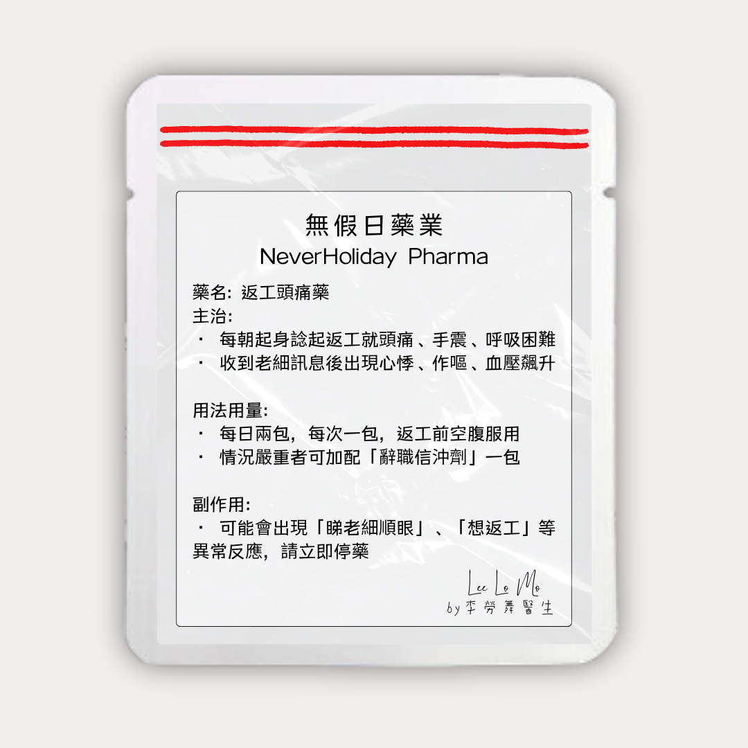 返工頭痛藥