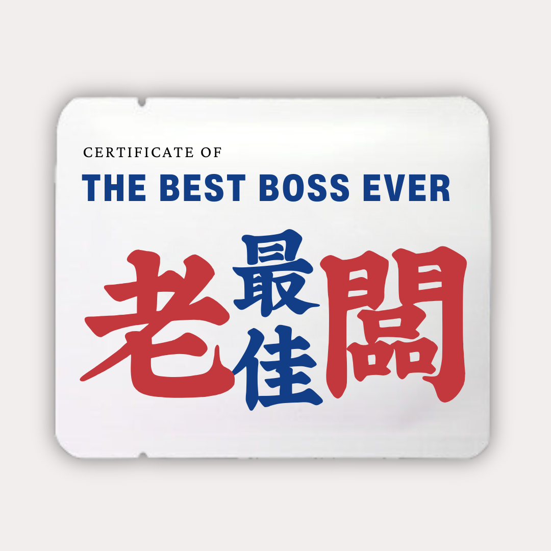 最佳老闆