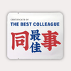 最佳同事