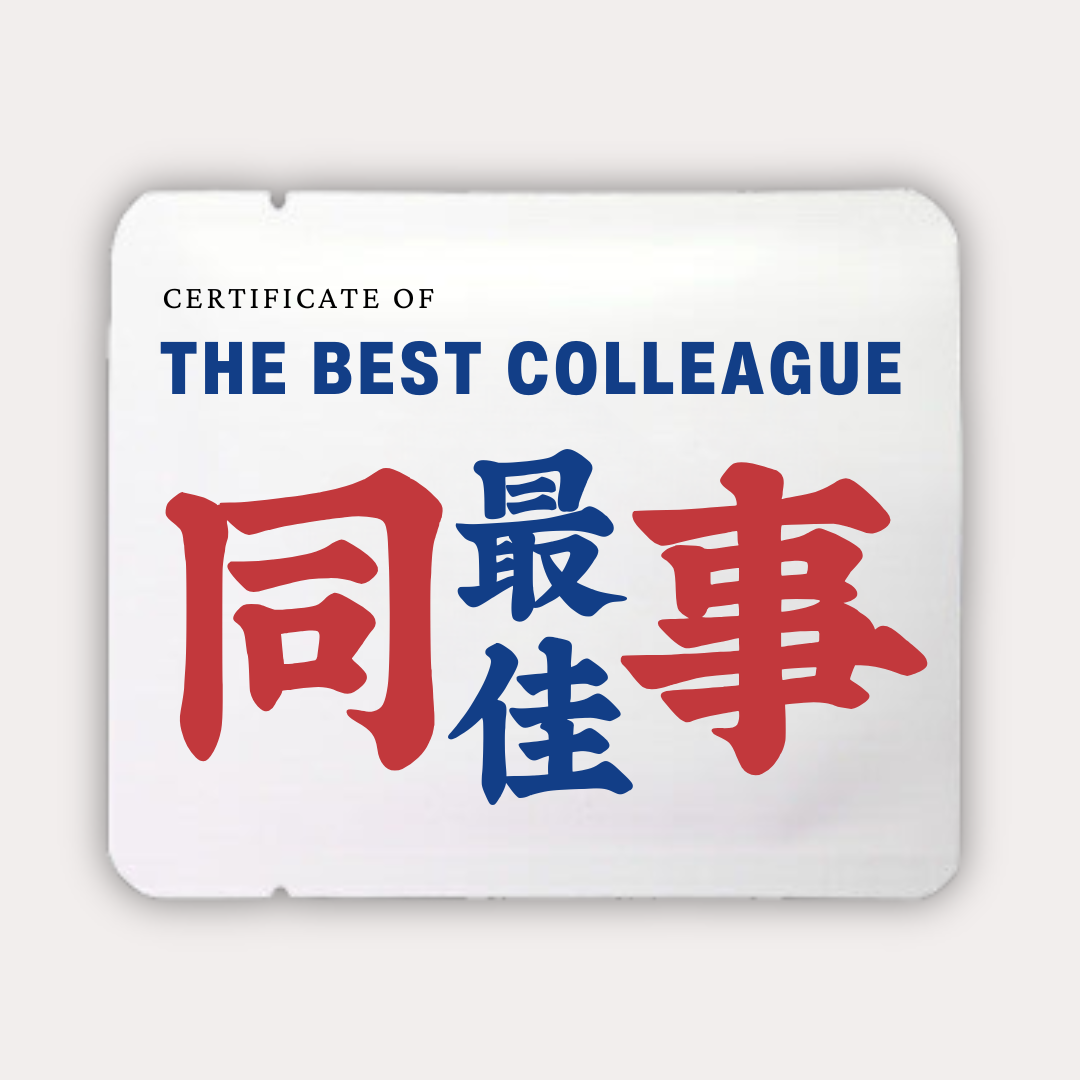 最佳同事