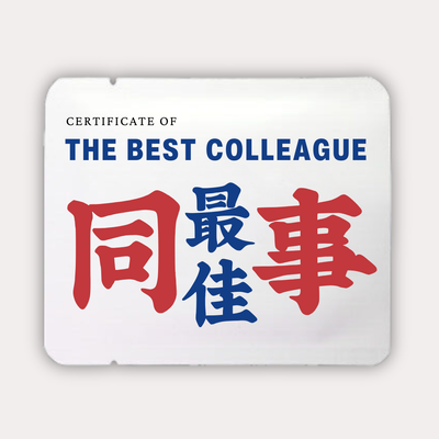 最佳同事